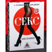 Эротическая игра для двоих  Секс, как в кино - Сима-Ленд - купить с доставкой в Сургуте