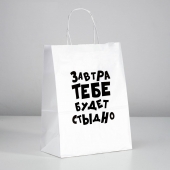 Подарочный пакет  Завтра тебе будет стыдно  - 30 х 24 см. - UPAK LAND - купить с доставкой в Сургуте
