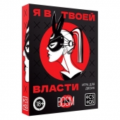 Эротическая игра для двоих «Я в твоей власти» - Сима-Ленд - купить с доставкой в Сургуте