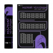 Плакат для двоих  Жаркий челлендж  со скретч-слоем - Сима-Ленд - купить с доставкой в Сургуте