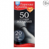 Горячие купоны  50 оттенков желаний - Сима-Ленд - купить с доставкой в Сургуте