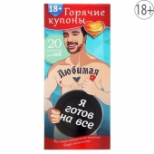 Горячие купоны - Любимая, я готов на все - Сима-Ленд - купить с доставкой в Сургуте