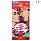 Горячие купоны  Мои желания, твои обещания - Сима-Ленд - купить с доставкой в Сургуте