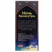 Горячие купоны  Ночь камасутры - Сима-Ленд - купить с доставкой в Сургуте