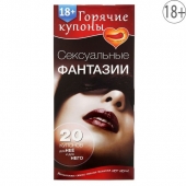 Горячие купоны  Сексуальные фантазии - Сима-Ленд - купить с доставкой в Сургуте