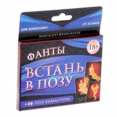 Фанты  Встань в позу - Сима-Ленд - купить с доставкой в Сургуте