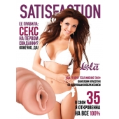 Мастурбатор-вагина Satisfaction Magazine №35 - Lola Games - в Сургуте купить с доставкой