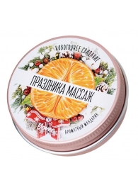 Массажная свеча «Праздника массаж» с ароматом мандарина - 30 мл. - ToyFa - купить с доставкой в Сургуте