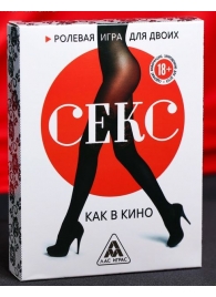 Эротическая игра для двоих  Секс, как в кино - Сима-Ленд - купить с доставкой в Сургуте