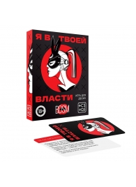 Эротическая игра для двоих «Я в твоей власти» - Сима-Ленд - купить с доставкой в Сургуте