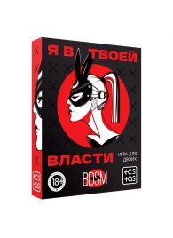 Эротическая игра для двоих «Я в твоей власти» - Сима-Ленд - купить с доставкой в Сургуте