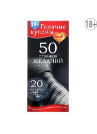 Горячие купоны  50 оттенков желаний - Сима-Ленд - купить с доставкой в Сургуте