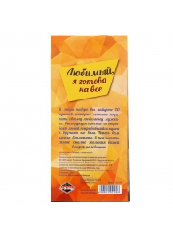 Горячие купоны - Любимый, я готова на все - Сима-Ленд - купить с доставкой в Сургуте