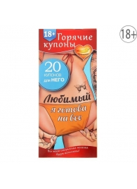Горячие купоны - Любимый, я готова на все - Сима-Ленд - купить с доставкой в Сургуте