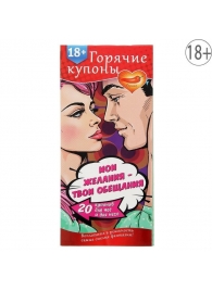 Горячие купоны  Мои желания, твои обещания - Сима-Ленд - купить с доставкой в Сургуте