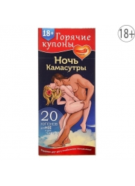 Горячие купоны  Ночь камасутры - Сима-Ленд - купить с доставкой в Сургуте