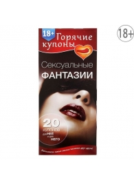 Горячие купоны  Сексуальные фантазии - Сима-Ленд - купить с доставкой в Сургуте