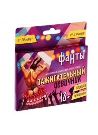 Фанты  Зажигательный девичник - Сима-Ленд - купить с доставкой в Сургуте