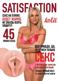 Мастурбатор-вагина Satisfaction Magazine №45 - Lola Games - в Сургуте купить с доставкой