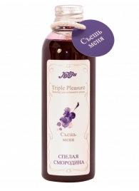 Эликсир Triple Pleasure  Спелая смородина  - 130 гр. - JULEJU - купить с доставкой в Сургуте