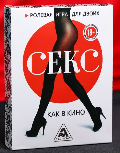 Эротическая игра для двоих  Секс, как в кино - Сима-Ленд - купить с доставкой в Сургуте