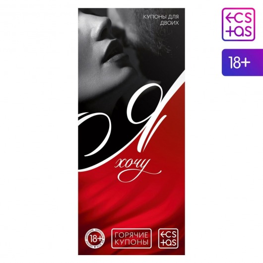 Эротическая игра-купоны с желаниями «Я хочу» - Сима-Ленд - купить с доставкой в Сургуте