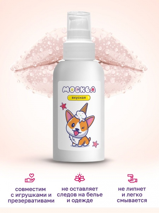 Универсальная смазка с ароматом пломбира  Москва Вкусная  - 100 мл. - Москва - купить с доставкой в Сургуте