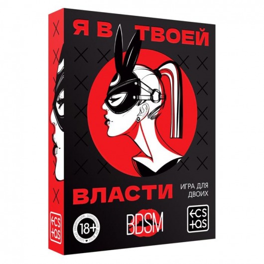 Эротическая игра для двоих «Я в твоей власти» - Сима-Ленд - купить с доставкой в Сургуте