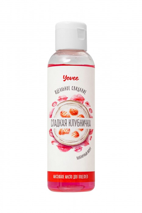 Съедобное массажное масло Yovee «Сладкая клубничка» со вкусом клубничного йогурта - 125 мл. - ToyFa - купить с доставкой в Сургуте