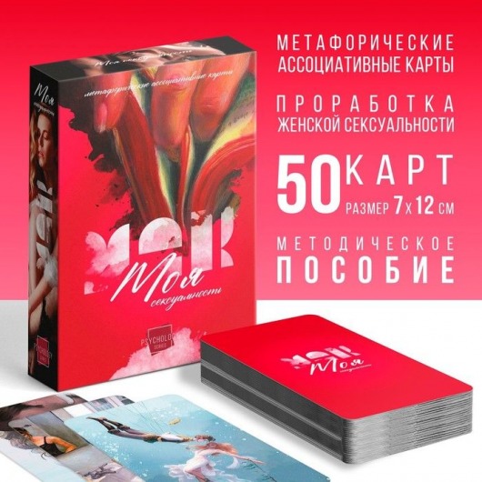 Метафорические ассоциативные карты «Моя сексуальность» - Сима-Ленд - купить с доставкой в Сургуте