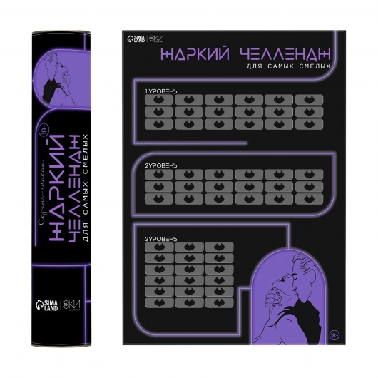 Плакат для двоих  Жаркий челлендж  со скретч-слоем - Сима-Ленд - купить с доставкой в Сургуте