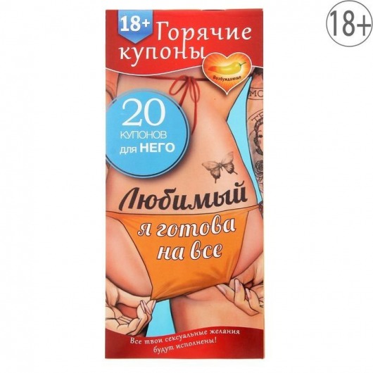 Горячие купоны - Любимый, я готова на все - Сима-Ленд - купить с доставкой в Сургуте