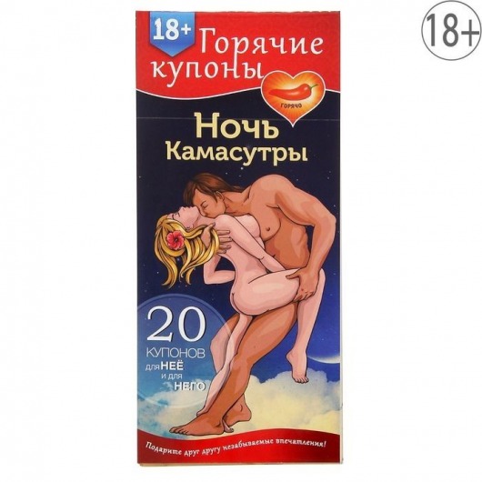 Горячие купоны  Ночь камасутры - Сима-Ленд - купить с доставкой в Сургуте