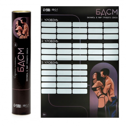 Плакат для двоих со скретч-слоем «БДСМ» - Сима-Ленд - купить с доставкой в Сургуте